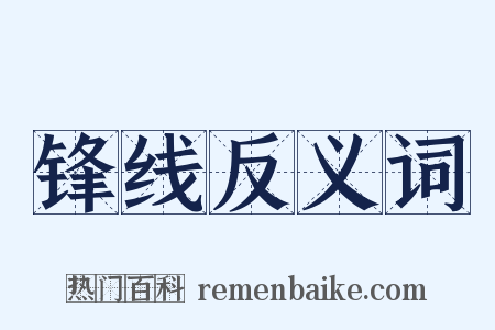 锋线反义词是什么意思的图片